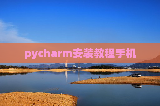 pycharm安装教程手机